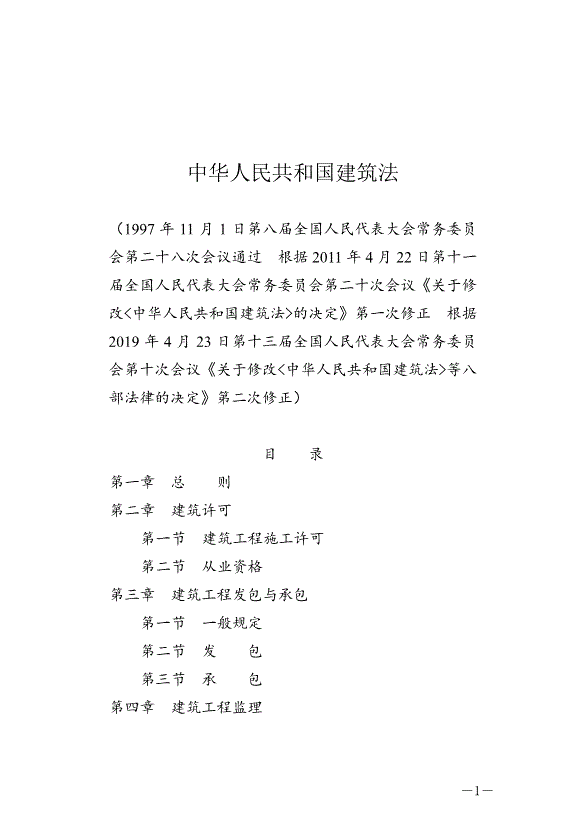 《中華人民共和國建筑法》最新版2019年4月23日生效